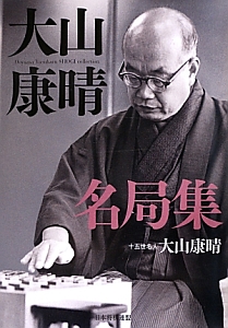 大山康晴名局集/大山康晴 - 販売書籍｜TSUTAYA レンタル・販売 商品