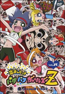 出ましたっ!パワパフガールズZ 20 - 販売DVD｜TSUTAYA レンタル