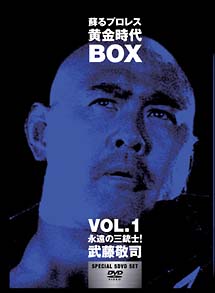 蘇るプロレス黄金時代BOX 1 永遠の三銃士!武藤敬司 - 販売DVD