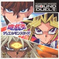 遊戯王デュエルモンスターズ SOUND DUEL3/遊☆戯☆王デュエル
