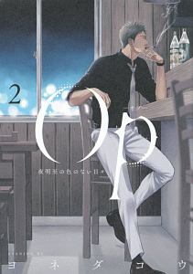 囀る鳥は羽ばたかない（8）/ヨネダコウ - レンタルコミック｜TSUTAYA