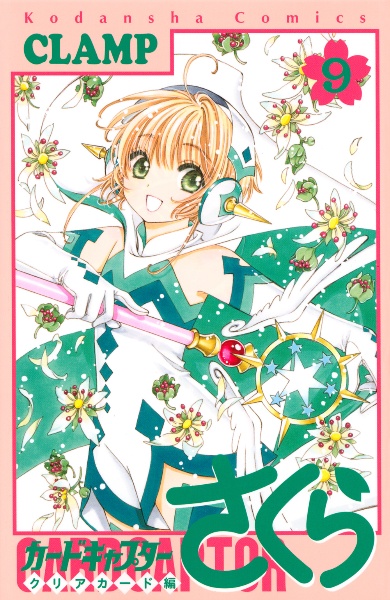 カードキャプターさくら クリアカード編（9）/CLAMP - 販売コミック