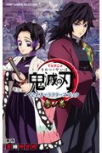 TVアニメ 鬼滅の刃 公式キャラクターズブック（3）/吾峠呼世晴 - 販売