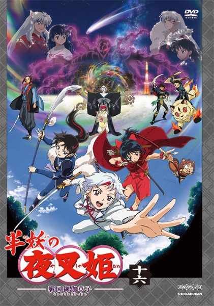 半妖の夜叉姫 16 - レンタルDVD｜TSUTAYA レンタル・販売 商品在庫検索