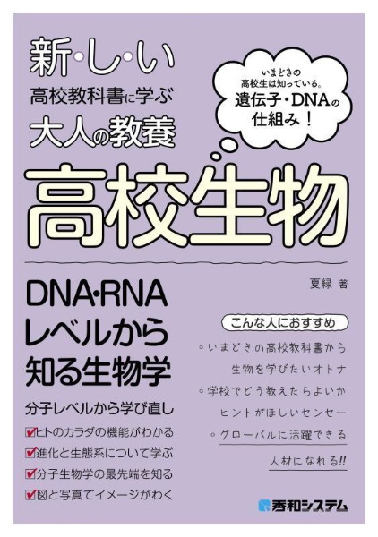 図解入門 新しい高校教科書に学ぶ 大人の教養「高校生物」/夏緑 - 販売