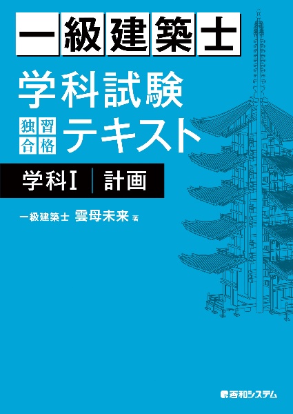 一級建築士 学科試験 独習合格テキスト 計画 学科1/雲母未来 - 販売