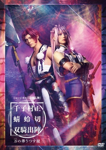 ミュージカル『刀剣乱舞』 千子村正 蜻蛉切 双騎出陣 ~万の華うつす鏡