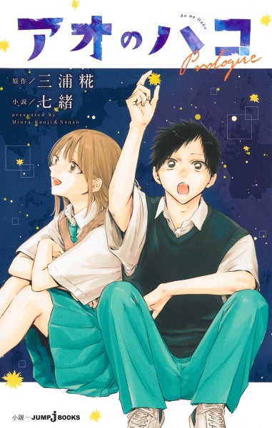 アオのハコ（20）/三浦糀 - 販売コミック｜TSUTAYA レンタル・販売