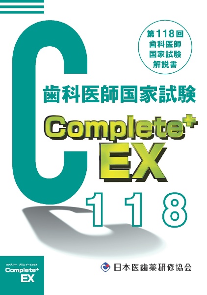 歯科国試 Complete+EX 第113回歯科医師国試解説書/日本医歯薬研修協会
