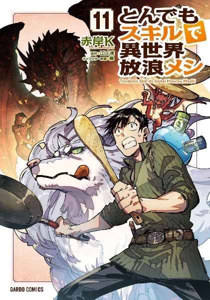 とんでもスキルで異世界放浪メシ a la carte（1）/江口連 - 販売書籍