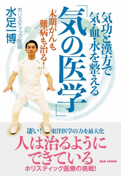 気功と漢方で気・血・水を整える「気の医学」 末期がんも難病も治る