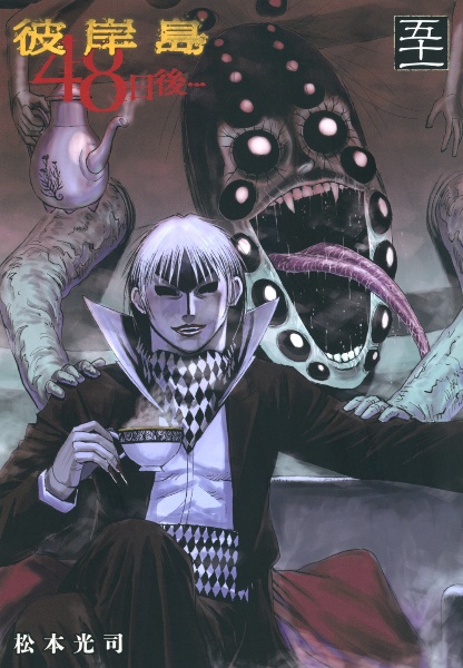 彼岸島 48日後（51）/松本光司 - レンタルコミック｜TSUTAYA