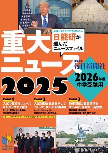 2026年度中学受験用 2025重大ニュース 日能研が選んだニュースファイル