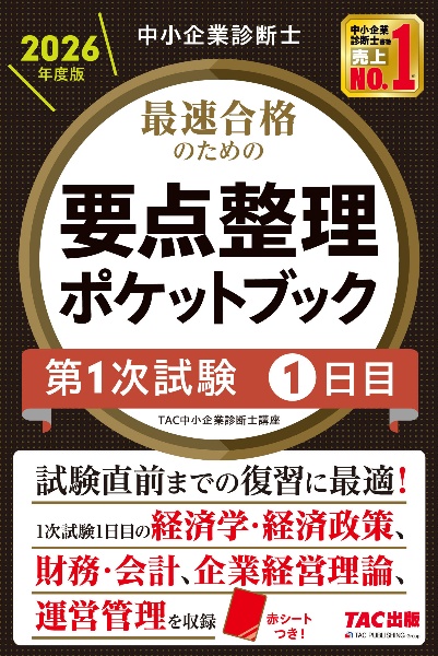 中小企業診断士最速合格のための第1次試験過去問題集 運営管理 2026
