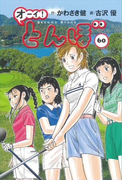 オーイ!とんぼ（60）/古沢優 - 販売コミック｜TSUTAYA レンタル・販売