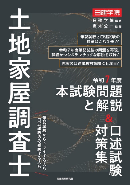 土地家屋調査士 記述式過去問 令和8年度版/日建学院 - 販売書籍