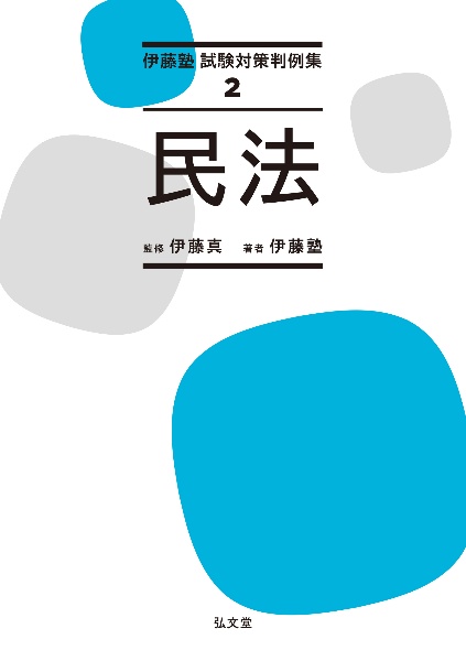 うかる！司法書士必出3300選全11科目 1-4 全11科目　【第3版】 うかる！ 司法書士 必出3300選／全11科目 ［1］ 第3版 民法編 | 伊藤