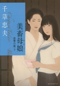 美囚交歓 新・美肉の冥府2/千草忠夫 - 販売書籍｜TSUTAYA レンタル