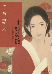 千草忠夫 処女人形 アップルノベルズ 千草忠夫 処女人形 アップル