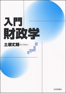 土居丈郎「入門財政学」「入門公共経済学」第2版セット Amazon.co.jp: