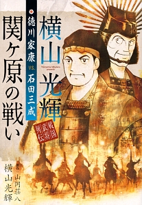 横山光輝戦国武将列伝 徳川家康VS.石田光成 関ヶ原の戦い/横山光輝