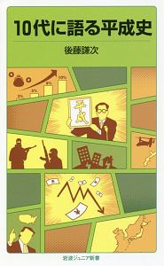 ドキュメント平成政治史 崩壊する55年体制（1）/後藤謙次 - 販売書籍