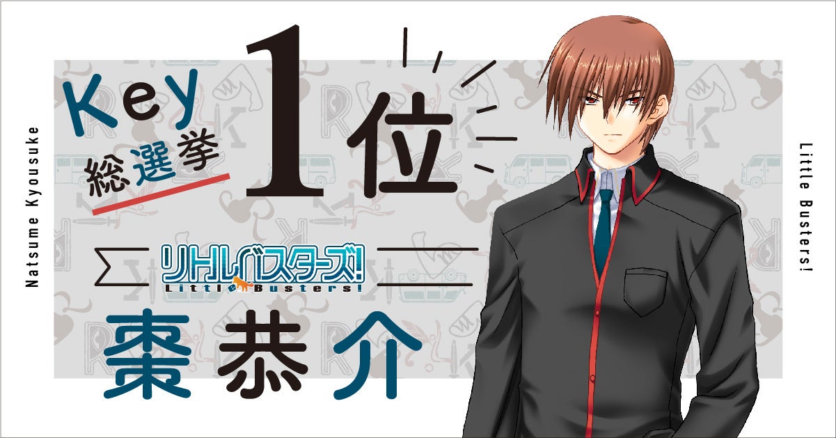 リトルバスターズ！』棗 恭介を商品化！声優・緑川光さんからお祝い