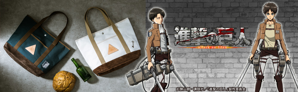 進撃の巨人』のトートバッグとブレスレットが登場! 進撃の巨人