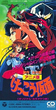 篠原恵美/けっこう仮面の歌　「けっこう仮面」主題歌　8㎝CD　C-2429 m17049136849_1.jpg?1765533196