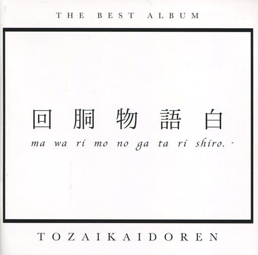 回胴物語白 東西回胴連 駿河屋 -<中古>回胴物語白 / 東西回胴連（ミュージック）