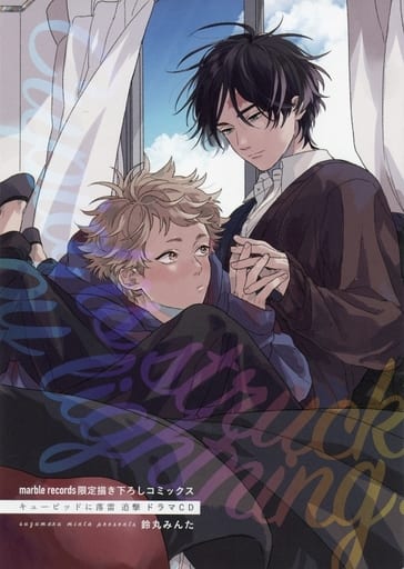 キューピッドに落雷　追撃　鈴丸みんた　ドラマCD　描き下ろしコミック　 小冊子 キューピッドに落雷 追撃 BLCD ｜ 東京漫画社RECORDS（marble records