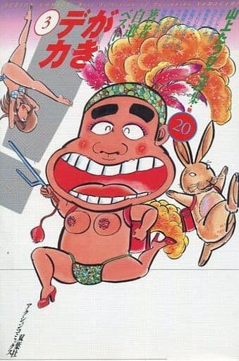 山上たつひこ選集全20巻 駿河屋 -<中古>山上たつひこ選集 全20巻セット / 山上たつひこ（青年