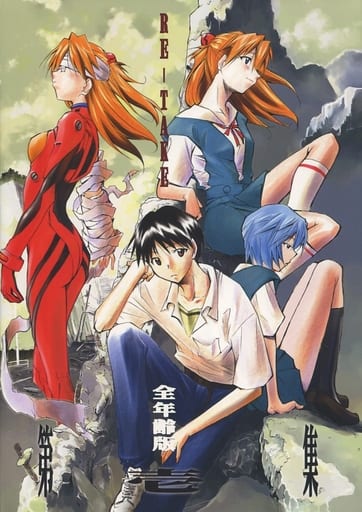 エヴァンゲリオン同人誌RE-TAKE全年齢版総集編 全3巻全巻初版帯あり 同人誌】RE-TAKE 全年齢版 総集編Ⅰ～Ⅲ(きみまる 著) / 古本、中古本
