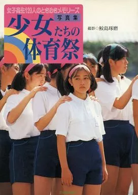 体育祭写真集　「少女たちの…」　セクシーアクション系　中古書籍 駿河屋 -<中古>写真集 少女たちの体育祭（その他）