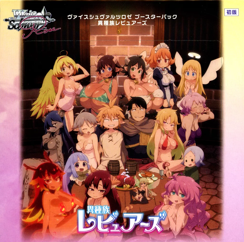 全てOFR&SR 異種族レビュアーズ ヴァイスシュヴァルツロゼ ブースターパック 異種族レビュアーズ | 商品情報 | ヴァイス