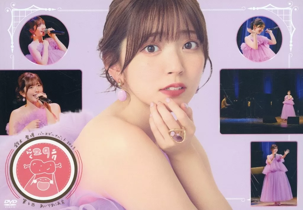 鈴木愛理 DVD バースデーイベント2023 第6回あいりまにあ会 矢島舞美 DVD】鈴木愛理バースデーイベント2023 第6回あいりまにあ会/矢島舞美