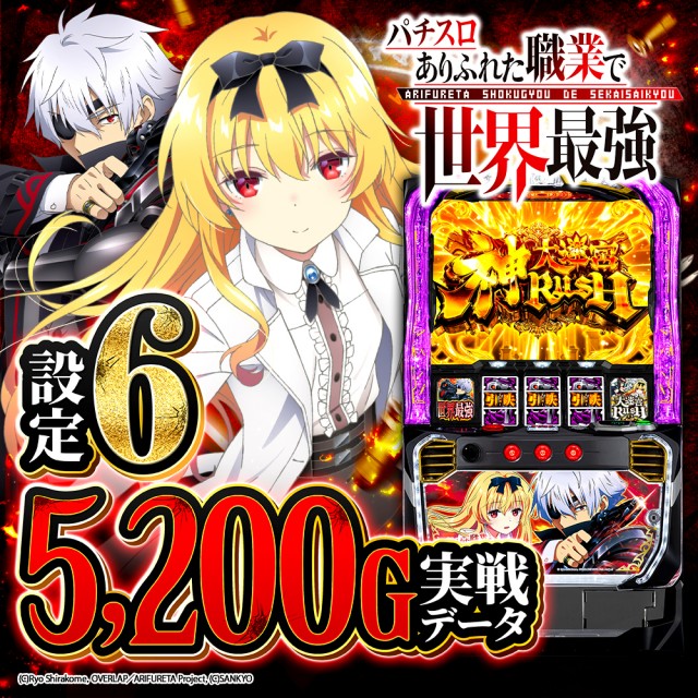 設定6・グラフ】スマスロ『ありふれた職業で世界最強』の設定差考察