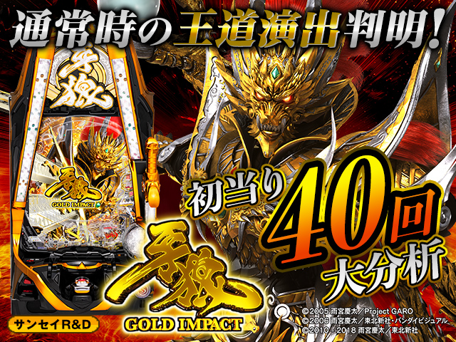 牙狼GOLD IMPACT】通常時大当り40回大分析で信頼度だけではわからない