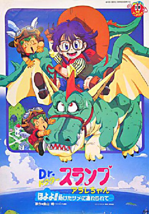 Dr. Slump Original 1993 Japanese B2 Poster - Posteritati Movie