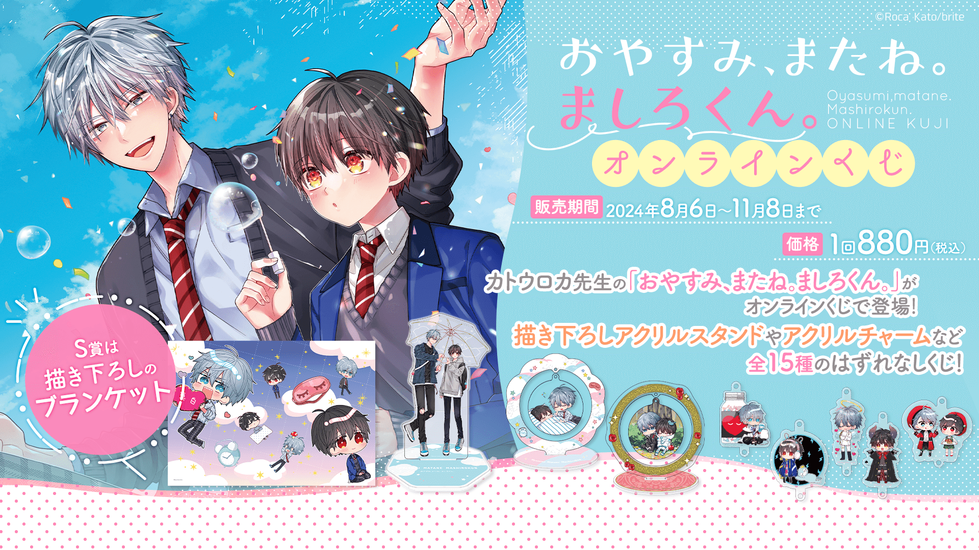 おやすみ、またね。ましろくん。」オンラインくじ | PRISMCHANCE