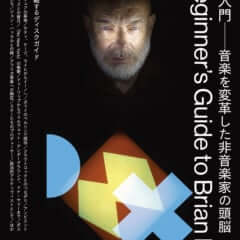 ブライアン・イーノの全音楽キャリアを俯瞰する書籍『別冊ele-king