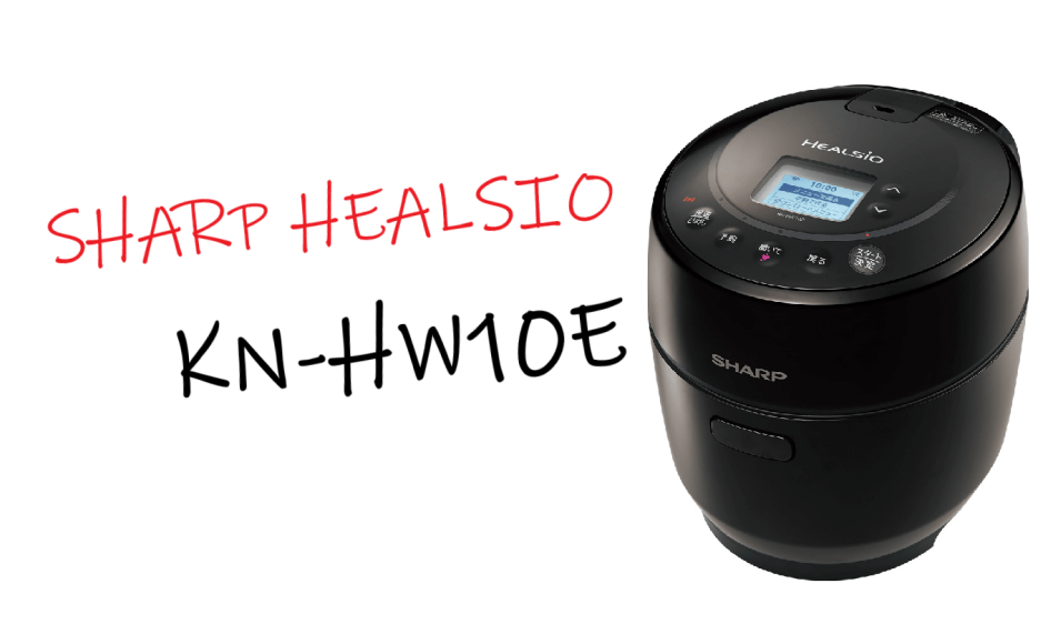小型1.0L「一人暮らし用ホットクック」を徹底紹介！従来機種との比較表