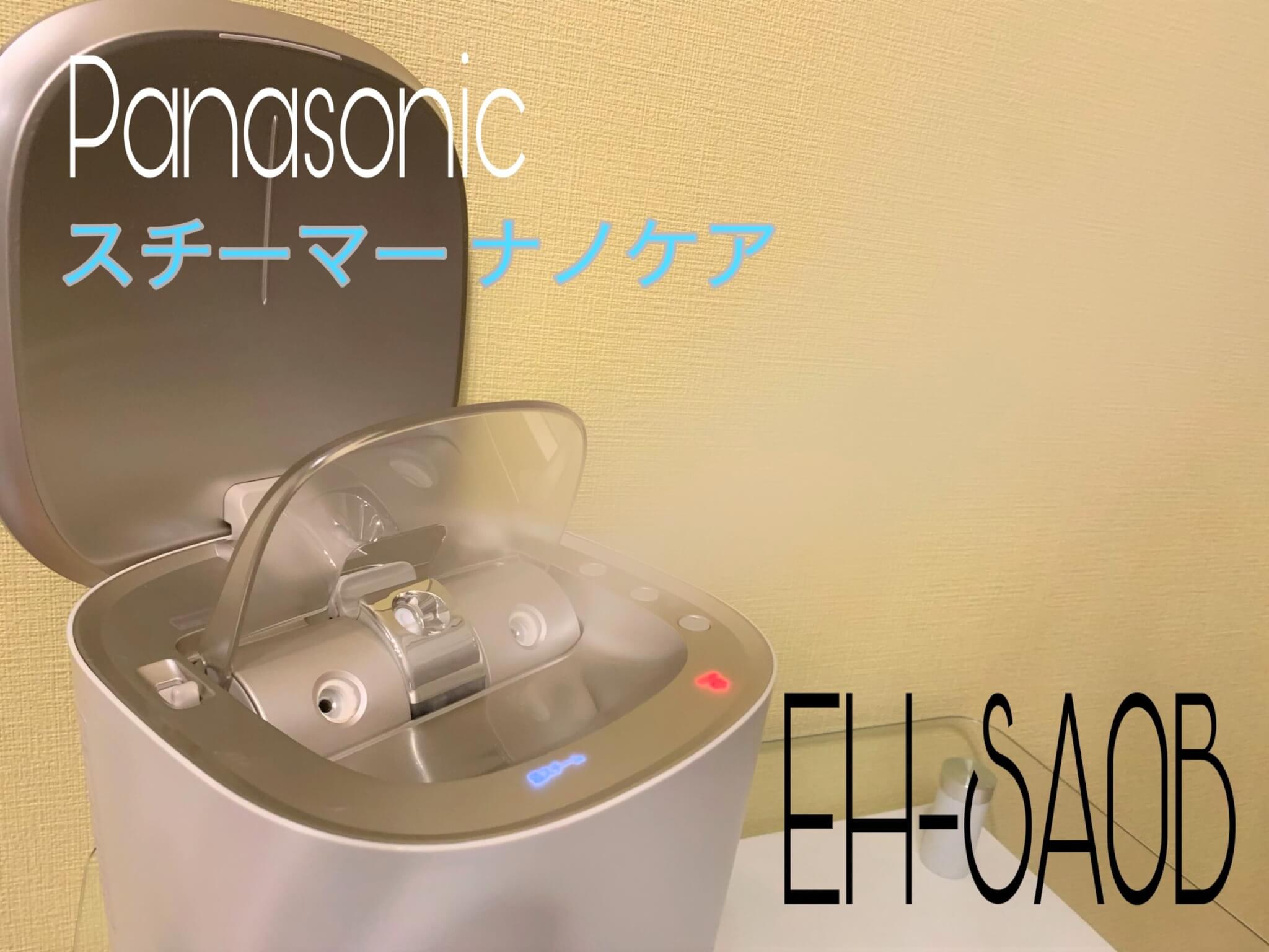 Panasonic スチーマー ナノケア EH-SA9Aを使ってレビュー！人気の