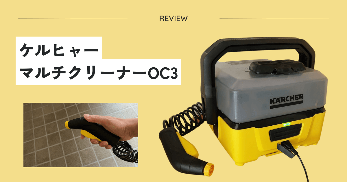 ケルヒャー家庭用マルチクリーナーOC3をレビュー！水圧で洗う気持ちよ
