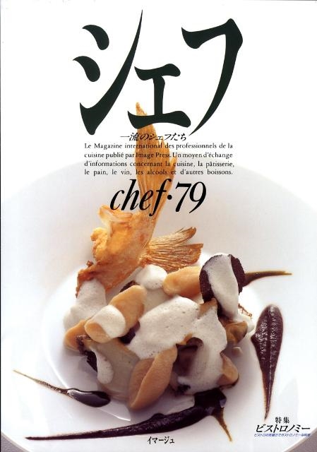 シェフ 79 一流のシェフたち