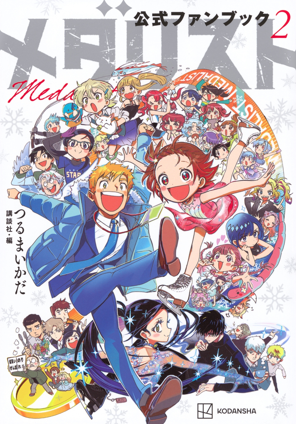 dショッピング |つるまいかだ 「メダリスト公式ファンブック2」 COMIC