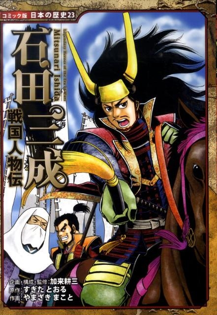 石田三成 戦国人物伝 日本の歴史 コミック版 23/すぎたとおる
