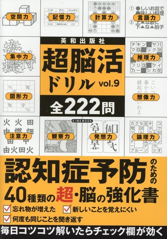超脳活ドリル vol.9 認知症予防のための40種類の超・脳の強化書 EIWA MOOK