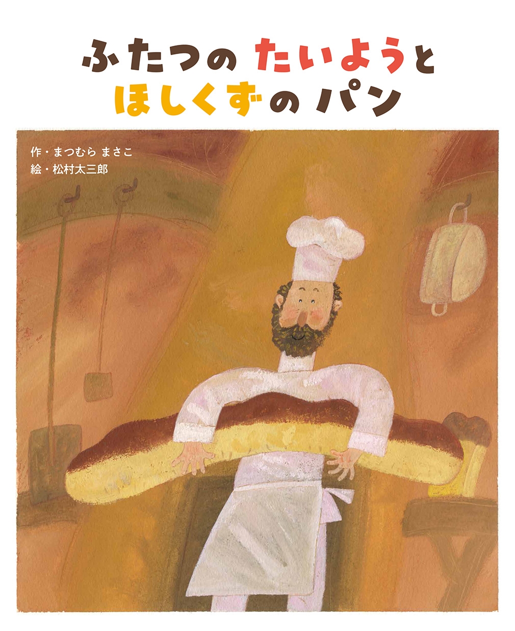 ふたつの たいようと ほしくずの パン/まつむらまさこ