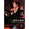 輝きの軌跡～歌手生活40周年リサイタル～/森進一